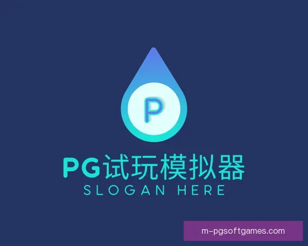 介绍PG试玩模拟器