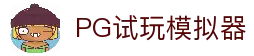 PG电子试玩模拟器｜稳定流畅PG模拟器